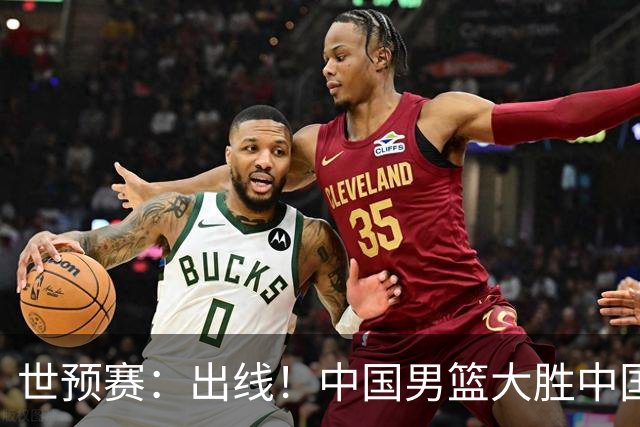 世预赛：出线！中国男篮大胜中国台北男篮 赵继伟李弘权均17分